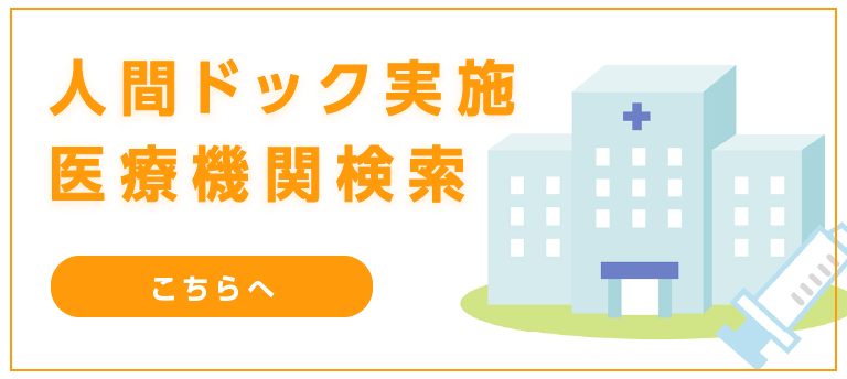 人間ドック実施医療機関検索