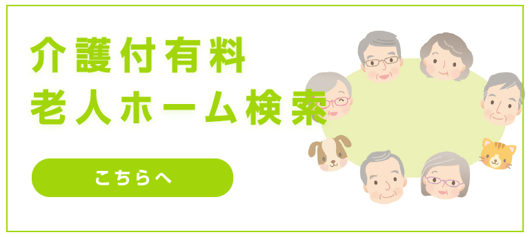 介護付有料老人ホーム検索