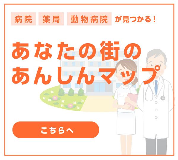 あなたの街のあんしんマップ