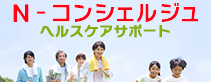 Nコンシェルジュ